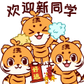欢迎新同学